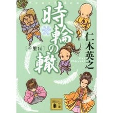画像をギャラリービューアに読み込む, ＃仁木 英之 ＃時輪の轍　千里伝 ﾆｷﾋﾃﾞﾕｷ 講談社 時輪の轍: 千里伝 (講談社文庫 に 34-2) : Hideyuki Niki The Wheel of Time Senriden :9784062772716
