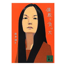 画像をギャラリービューアに読み込む, ＃酒井 順子 ＃儒教と負け犬 ｻｶｲｼﾞﾕﾝｺ 講談社 (講談社文庫 さ 66-9) : Junko Sakai Confucianism and the underdog :9784062772761
