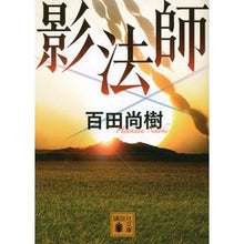 Load image into Gallery viewer, ＃百田　尚樹　著 ＃影法師 ﾋﾔｸﾀﾅｵｷ 講談社 (講談社文庫 ひ 43-4) : Written by Naoki Hyakuta The Shadow Master :9784062772839
