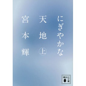 ＃Teru Miyamoto ＃Lively Heaven and Earth, Part 1 MIYAMOTO TERU --- Kodansha Lively Heaven and Earth (Part 1) (Kodansha Bunko Mi 16-28): Written by Teru Miyamoto Lively Heaven and Earth, Part 1: 9784062772891