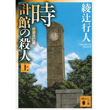 Load image into Gallery viewer, ＃綾辻　行人　著 ＃時計館の殺人　上　新装改訂版 ｱﾔﾂｼﾞﾕｷﾄ 講談社 時計館の殺人<新装改訂版>(上) (講談社文庫 あ 52-23) : Written by Yukito Ayatsuji Murder in the Clock House Part 1 : Written by Yukito Ayatsuji Mur :9784062772945
