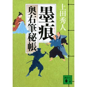 ＃上田　秀人　著 ＃墨痕　奥右筆秘帳 ｳｴﾀﾞﾋﾃﾞﾄ :9784062772969