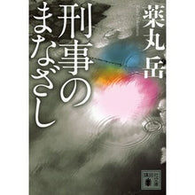 画像をギャラリービューアに読み込む, 刑事のまなざし
