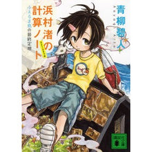 画像をギャラリービューアに読み込む, ＃青柳 碧人 ＃浜村渚の計算ノート　３と１／２さつめ ｱｵﾔｷﾞｱｲﾄ 講談社 浜村渚の計算ノート 3と1/2さつめ ふえるま島の最終定理 (講談社文庫 あ 118-4) : Aoyagi Aoto Nagisa Hamamura's calculation no : Aoyagi Aoto Nagisa Hamamura's  :9784062773010
