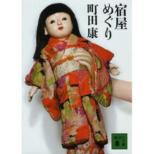 画像をギャラリービューアに読み込む, 宿屋めぐり
