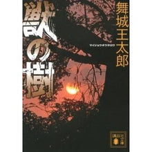 Load image into Gallery viewer, ＃舞城　王太郎　著 ＃獣の樹 ﾏｲｼﾞﾖｳｵｳﾀﾛｳ 講談社 (講談社文庫 ま 49-9) : Written by Otaro Maijo beast tree :9784062773195
