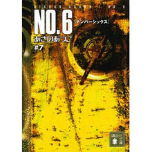 画像をギャラリービューアに読み込む, ＃あさの　あつこ　著 ＃Ｎｏ．６　　　７ ｱｻﾉｱﾂｺ 講談社 NO.6〔ナンバーシックス〕♯7 (講談社文庫 あ 100-7) : Written by Atsuko Asano No. :9784062773201
