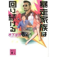 画像をギャラリービューアに読み込む, ＃木下 半太 ＃暴走家族は回り続ける ｷﾉｼﾀﾊﾝﾀ 講談社 (講談社文庫 き 62-1) : Hanta Kinoshita The runaway family continues to revolve :9784062773218
