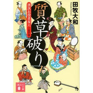 ＃田牧　大和　著 ＃質草破り　濱次お役者双六　　　２ ﾀﾏｷﾔﾏﾄ 講談社 質草破り 濱次お役者双六 二ます目 (講談社文庫 た 118-4) : Written by Yamato Tamaki Pawn-breaking Hamatsugu actor Sug : Written by Yamato Tamaki Pawn- :9784062773232