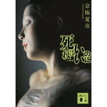 画像をギャラリービューアに読み込む, ＃京極 夏彦 ＃死ねばいいのに ｷﾖｳｺﾞｸﾅﾂﾋｺ 講談社 文庫版 (講談社文庫 き 39-14) : Natsuhiko Kyogoku I wish I could die :9784062773515
