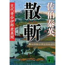 画像をギャラリービューアに読み込む, ＃佐伯　泰英　著 ＃散斬　交代寄合伊那衆異聞 ｻｴｷﾔｽﾋﾃﾞ :9784062773614
