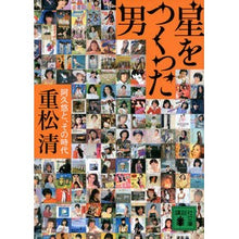 Load image into Gallery viewer, ＃重松　清　著 ＃星をつくった男　阿久悠と、その時代 ｼｹﾞﾏﾂｷﾖｼ 講談社 星をつくった男 阿久悠と、その時代 (講談社文庫 し 61-15) : Written by Kiyoshi Shigematsu Aku Yu, the man who create : Written by Kiyoshi Shigematsu  :9784062773621
