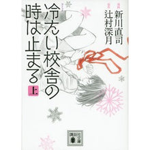 画像をギャラリービューアに読み込む, コミック　冷たい校舎の時は止まる　上
