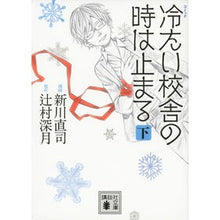 画像をギャラリービューアに読み込む, コミック　冷たい校舎の時は止まる　下
