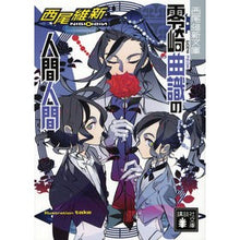画像をギャラリービューアに読み込む, ＃西尾　維新　著 ＃零崎曲識の人間人間 ﾆｼｵｲｼﾝ 講談社 (講談社文庫 に 32-13 西尾維新文庫) : Written by Nishio Ishin Reizaki Mokuji's human being :9784062773720
