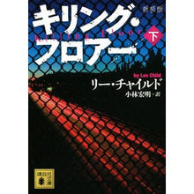 画像をギャラリービューアに読み込む, 新装版　キリング・フロアー　下
