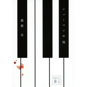 ＃奥泉 光 ＃シューマンの指 ｵｸｲｽﾞﾐﾋｶﾙ 講談社 (講談社文庫 お 102-2) : Hikaru Okuizumi Schumann's finger :9784062773850