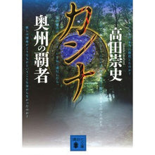 画像をギャラリービューアに読み込む, ＃高田　崇史　著 ＃カンナ　奥州の覇者 ﾀｶﾀﾞﾀｶﾌﾐ :9784062773874
