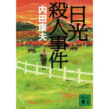 画像をギャラリービューアに読み込む, ＃内田 康夫 ＃日光殺人事件 ｳﾁﾀﾞﾔｽｵ 講談社 (講談社文庫 う 5-42) : Yasuo Uchida Nikko murder case :9784062773928
