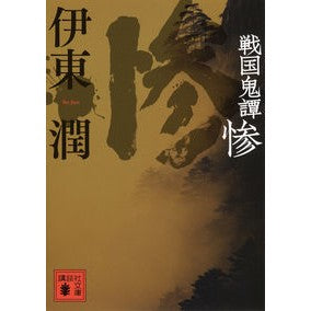 ＃伊東 潤 ＃戦国鬼譚　惨 ｲﾄｳｼﾞﾕﾝ 講談社 戦国鬼譚 惨 (講談社文庫 い 124-3) : Jun Ito Sengoku Kitan Misery :9784062773942