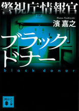 Load image into Gallery viewer, #濱嘉之 #警視庁情報官ブラックドナー

