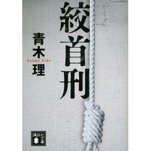 画像をギャラリービューアに読み込む, ＃青木 理 ＃絞首刑 ｱｵｷｵｻﾑ 講談社 (講談社文庫 あ 123-1) : Osamu Aoki hanging :9784062774079
