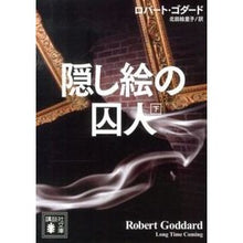 画像をギャラリービューアに読み込む, 隠し絵の囚人　下
