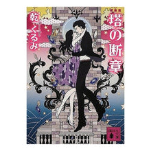画像をギャラリービューアに読み込む, 新装版　塔の断章
