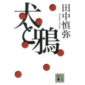 犬と鴉