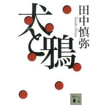 画像をギャラリービューアに読み込む, 犬と鴉
