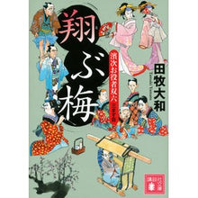 画像をギャラリービューアに読み込む, ＃田牧　大和　著 ＃翔ぶ梅　濱次お役者双六　　　３ ﾀﾏｷﾔﾏﾄ 講談社 翔ぶ梅 濱次お役者双六 三ます目 (講談社文庫 た 118-5) : Written by Yamato Tamaki Flying Plum Hamaji actor Sugoroku 3 :9784062774284
