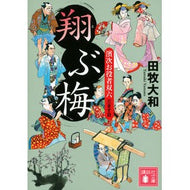 ＃田牧　大和　著 ＃翔ぶ梅　濱次お役者双六　　　３ ﾀﾏｷﾔﾏﾄ 講談社 翔ぶ梅 濱次お役者双六 三ます目 (講談社文庫 た 118-5) : Written by Yamato Tamaki Flying Plum Hamaji actor Sugoroku 3 :9784062774284