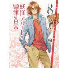 画像をギャラリービューアに読み込む, ＃香月　日輪　著 ＃妖怪アパートの幽雅な日常　　　８ ｺｳｽﾞｷﾋﾉﾜ :9784062774307
