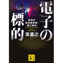 画像をギャラリービューアに読み込む, ＃濱 嘉之 ＃電子の標的　警視庁特別捜査官・藤江康央 ﾊﾏﾖｼﾕｷ 講談社 電子の標的 警視庁特別捜査官・藤江康央 (講談社文庫 は 92-6) : Yoshiyuki Hama Electronic Target Yasuo Fujie, Special Inv : Yoshiyuki Hama Electronic Targ :9784062774314

