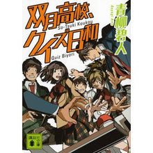 画像をギャラリービューアに読み込む, ＃青柳 碧人 ＃双月高校、クイズ日和 ｱｵﾔｷﾞｱｲﾄ 講談社 (講談社文庫 あ 118-5) : Aoyagi Aoto Sogetsu High School, quiz day :9784062774437

