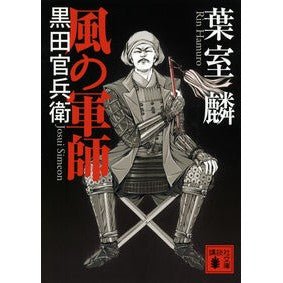 ＃葉室 麟 ＃風の軍師　黒田官兵衛 ﾊﾑﾛﾘﾝ 講談社 風の軍師 黒田官兵衛 (講談社文庫 は 99-2) : Rin Hamuro Wind tactician Kanbei Kuroda :9784062774444