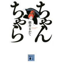 画像をギャラリービューアに読み込む, ＃朝井　まかて　著 ＃ちゃんちゃら ｱｻｲﾏｶﾃ 講談社 (講談社文庫 あ 119-2) : Written by Makate Asai Chanchara :9784062774451
