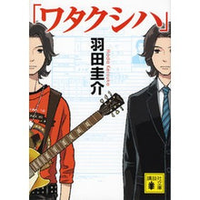 画像をギャラリービューアに読み込む, ＃羽田 圭介 ＃「ワタクシハ」 ﾊﾀﾞｹｲｽｹ 講談社 (講談社文庫 は 104-1) : Keisuke Haneda \ :9784062774468
