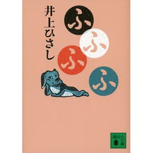 画像をギャラリービューアに読み込む, ＃井上 ひさし ＃ふふふふ ｲﾉｳｴﾋｻｼ 講談社 (講談社文庫 い 2-24) : Hisashi Inoue Hehehehe :9784062774482
