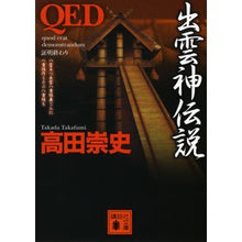 Load image into Gallery viewer, ＃高田　崇史　著 ＃ＱＥＤ　出雲神伝説 ﾀｶﾀﾞﾀｶﾌﾐ :9784062774505

