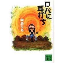 画像をギャラリービューアに読み込む, ＃中島 らも ＃ロバに耳打ち ﾅｶｼﾞﾏﾗﾓ 講談社 (講談社文庫 な 41-21) : Ramo Nakajima Listen to the donkey :9784062774550
