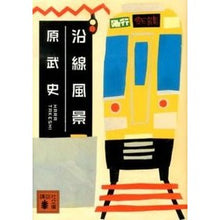 画像をギャラリービューアに読み込む, ＃原 武史 ＃沿線風景 ﾊﾗﾀｹｼ 講談社 (講談社文庫 は 91-2) : Takeshi Hara Scenery along the line :9784062774574
