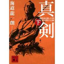 画像をギャラリービューアに読み込む, 真剣　新陰流を創った漢、上泉伊勢守信　下
