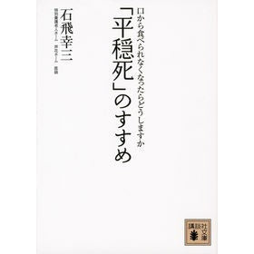 「平穏死」のすすめ－口から食べられなくな