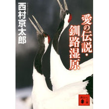 Load image into Gallery viewer, # Kyotaro Nishimura # Legend of Love: Kushiro Marsh NISHIMURA KYOTARO Kodansha (Kodansha Bunko Ni 1-109) : Kyotaro Nishimura Legend of love: Kushiro Marsh :9784062774697
