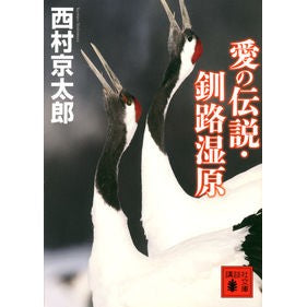 愛の伝説・釧路湿原
