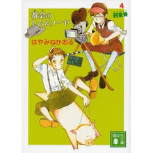 画像をギャラリービューアに読み込む, ＃はやみね かおる ＃都会のトム＆ソーヤ　　　４　四重奏 ﾊﾔﾐﾈｶｵﾙ 講談社 都会のトム&amp;ソーヤ(4) <四重奏> (講談社文庫 は 78-13) : Kaoru Hayamine Urban Tom \u0026 Sawyer 4 Quartet :9784062774710
