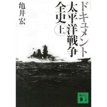 画像をギャラリービューアに読み込む, ドキュメント　太平洋戦争全史　上
