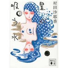 画像をギャラリービューアに読み込む, ＃村田　沙耶香　著 ＃星が吸う水 ﾑﾗﾀｻﾔｶ 講談社 (講談社文庫 む 31-3) : Written by Sayaka Murata water sucked by stars :9784062774796
