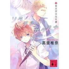 画像をギャラリービューアに読み込む, ソラチルサクハナ　薬屋探偵怪奇譚
